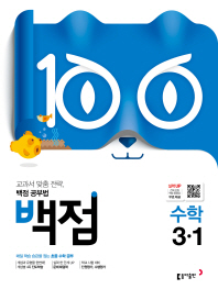 백점 초등 수학 3-1(2019)